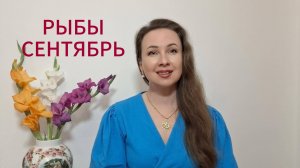 РЫБЫ ГОРОСКОП НА СЕНТЯБРЬ 2025 Марина Балицкая