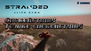Stranded: Alien Dawn ► Первое прохождение ►Новая партия "счастливчиков" [05]