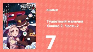 Туалетный мальчик Ханако 2. Часть 2 7 серия (аниме-сериал, 2025)