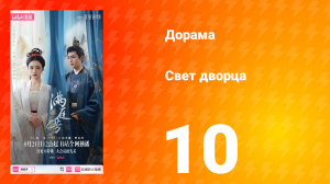 Свет дворца 10 серия