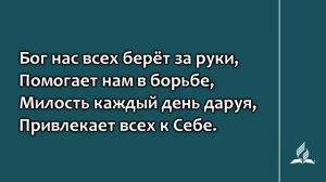 92. Радость и благодаренье (Гимны надежды)
