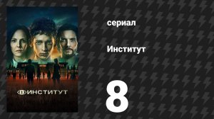 Институт 1 сезон 8 серия «Битва» (сериал, 2025)