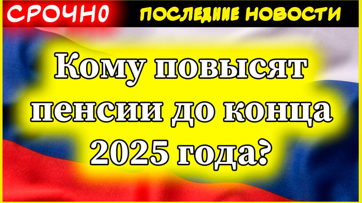 Кому повысят пенсии до конца 2025 года? смотреть онлайн