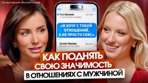 Как поднять женскую значимость в глазах мужчины?