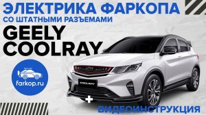 Электрика фаркопа со штатными разъемами TowRus на GEELY COOLRAY, BELGEE X50