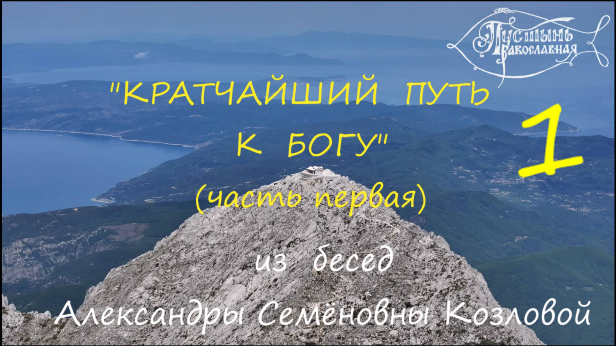 Кратчайший путь к Богу. (часть первая) смотреть онлайн