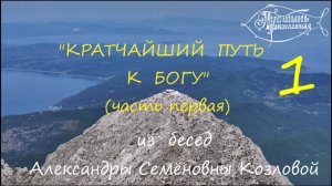 Кратчайший путь к Богу. (часть первая)