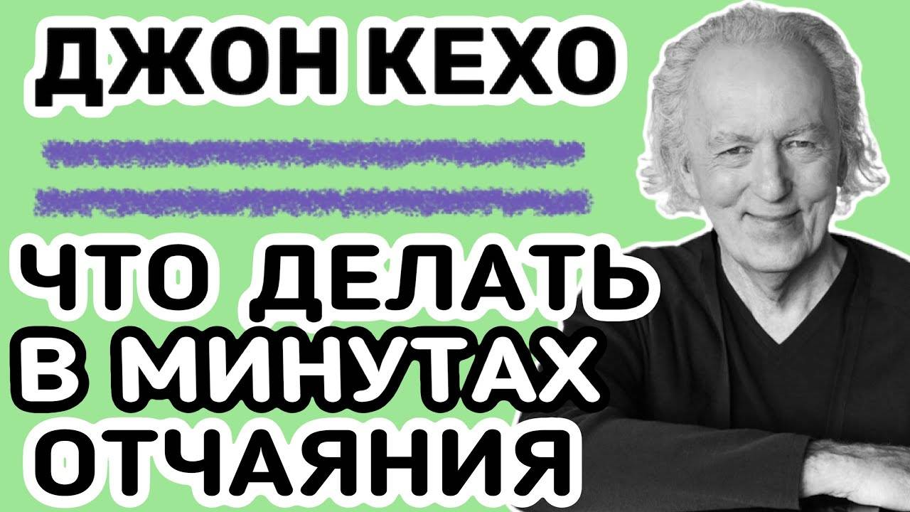 ❓Джон Кехо: что делать в минуты отчаяния? Закон притяжения мысли смотреть онлайн