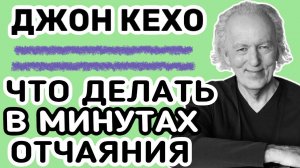 ❓Джон Кехо: что делать в минуты отчаяния? Закон притяжения мысли