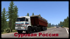 Euro Truck Simulator 2 1.54 Суровая Россия Биробиджан (RU) Хабаровск Уголь (RU) Пустой #3