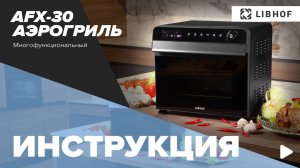 Видеоинструкция для аэрогриля Libhof AFX-30