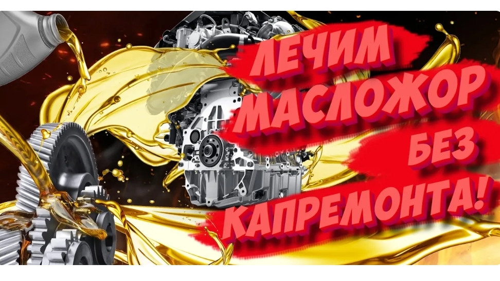 МАСЛОЖОР: 8 способов снизить расход масла без капиталки!