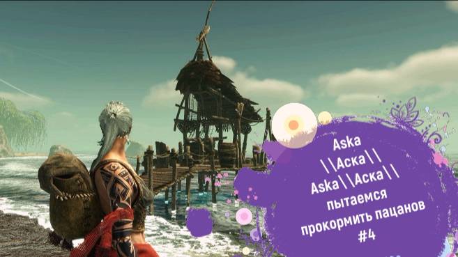 Aska\\Аска\\пытаемся прокормить пацанов#4 смотреть онлайн