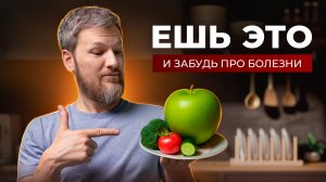 Что едят люди, которые не болеют? Вы удивитесь!