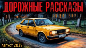 ДОРОЖНЫЕ РАССКАЗЫ | Страшные истории