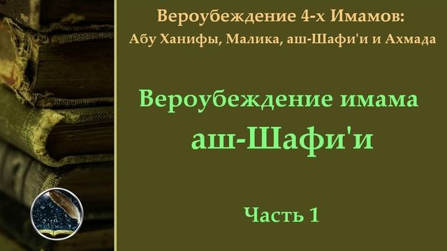 4 - Вероубеждение имама аш-Шафи'и (Таухид, къадар)