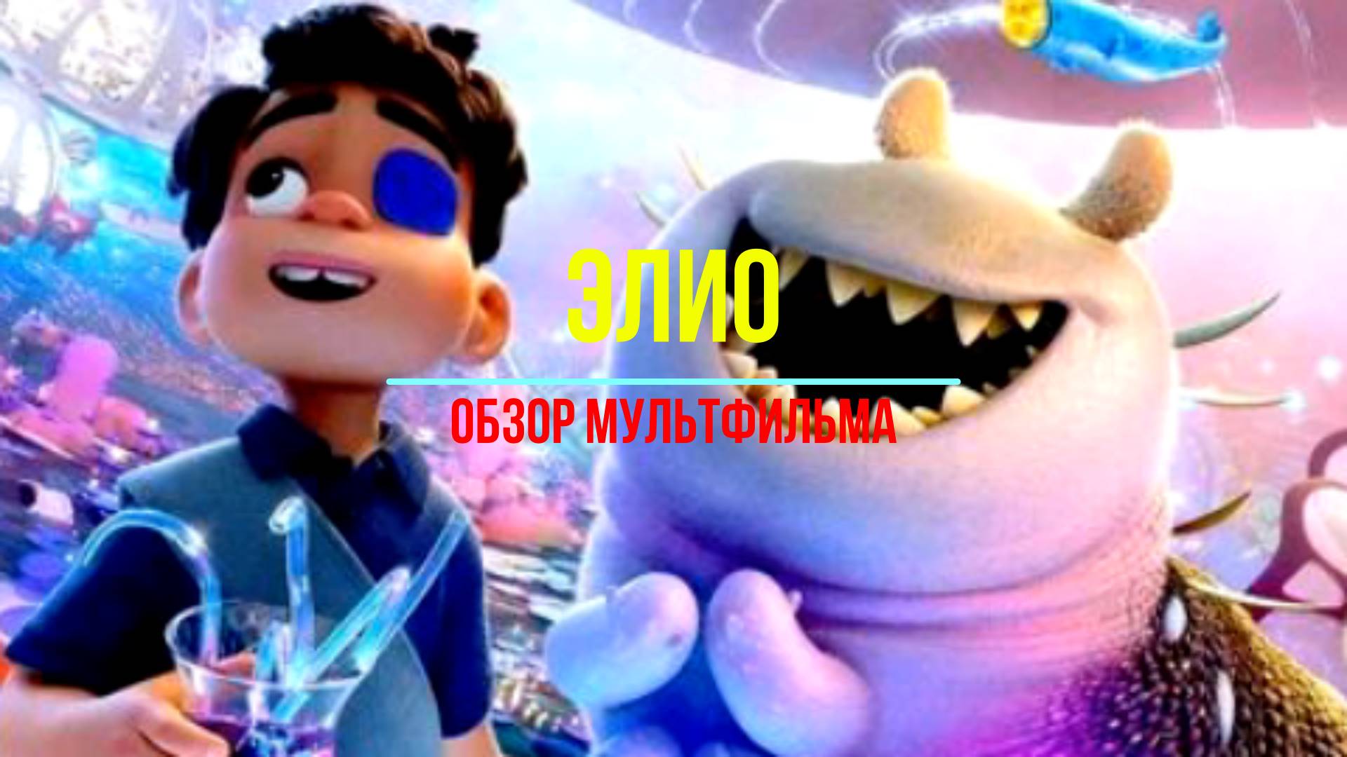 Обзор мультфильма Элио
