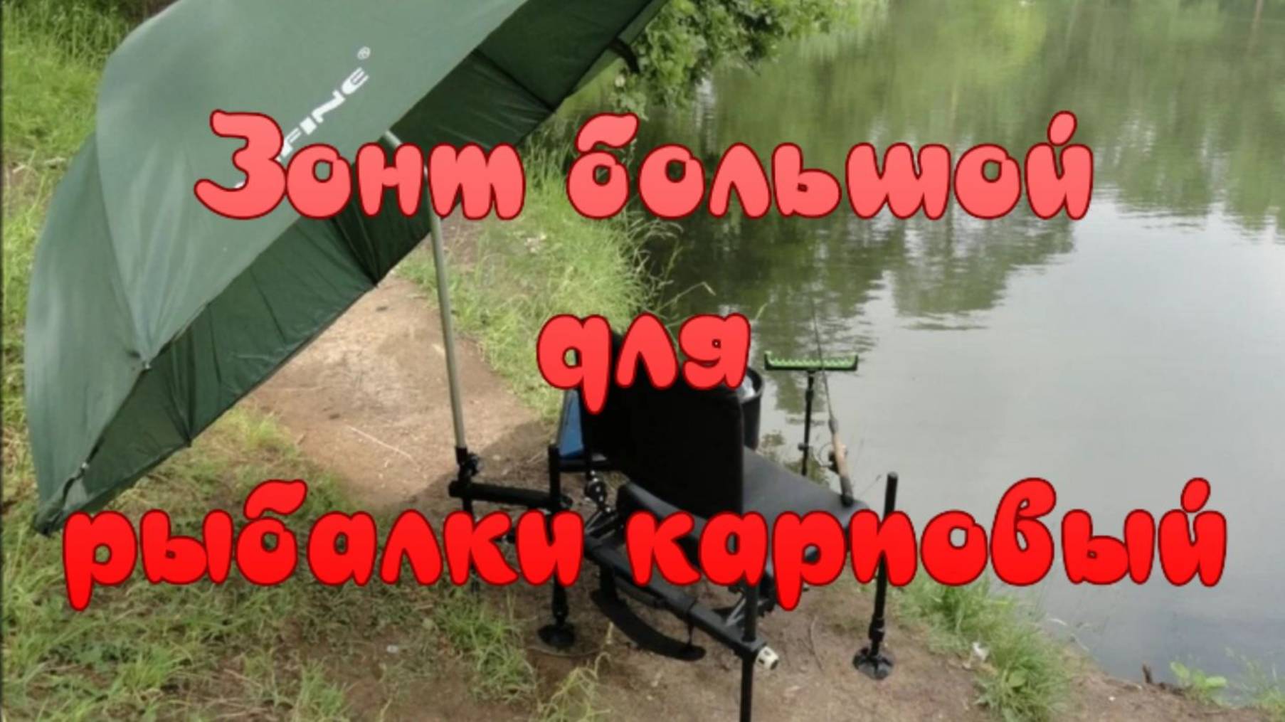 Зонт большой для рыбалки карповый. смотреть онлайн