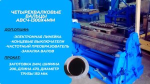 Вальцовочный станок АВСЧ-1300х4мм