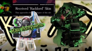 КАК ПОЛУЧИТЬ СКИН ХАКЛОРД/HAKLORD В FORSAKEN
