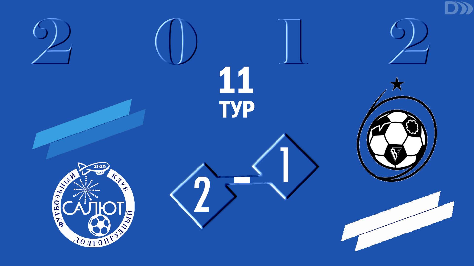 ФСК Салют 2012 2-1 СШ ЦФ-2 (Королев) смотреть онлайн