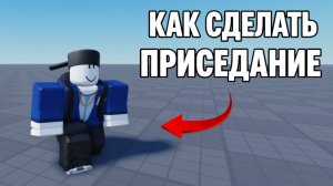 Как сделать приседание в роблокс студио | Roblox studio
