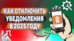 Как отключить уведомления в Одноклассниках в 2025 году?
