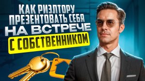 Презентация услуги риэлтора на встрече с клиентом
