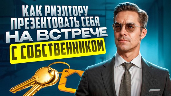 Презентация услуги риэлтора на встрече с клиентом