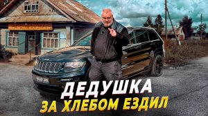 Купил Jeep SRT8 по цене Lada Vesta