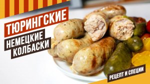 Тюрингские всесезонные колбаски - можно жарить  и на сковороде, и на гриле