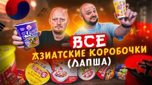 Вся ИМПОРТНАЯ Лапша Из НАШИХ Магазинов С Бобиром.