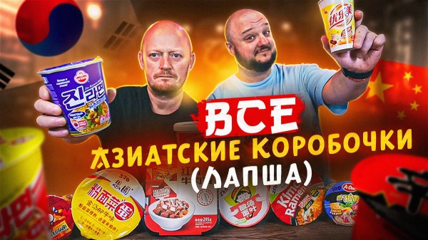 Вся ИМПОРТНАЯ Лапша Из НАШИХ Магазинов С Бобиром.