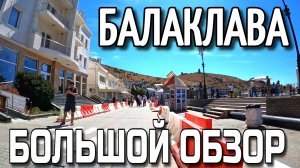 БАЛАКЛАВА. БОЛЬШАЯ ПРОГУЛКА. ТАМ ГДЕ ВЫ НЕ БЫВАЛИ. АВГУСТ.  #севастополь #балаклава
