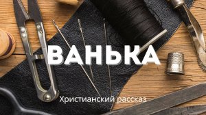 Ванька | Пронзительная христианская история