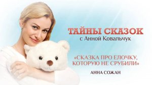 ТАЙНЫ СКАЗОК С АННОЙ КОВАЛЬЧУК. СКАЗКА ПРО ЁЛОЧКУ, КОТОРУЮ НЕ СРУБИЛИ