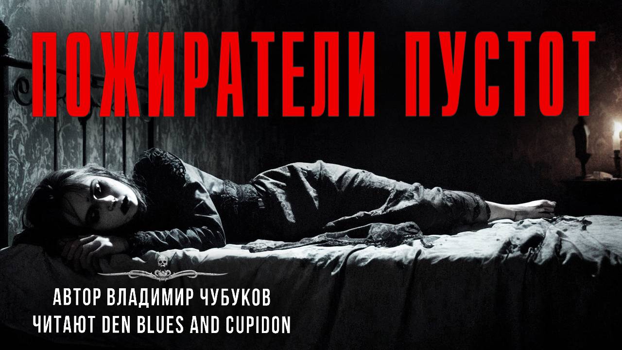 ПОЖИРАТЕЛИ ПУСТОТ. Жуткие истории Владимира Чубукова. Читают Den Blues And Cupidon
