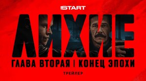 Лихие. Вторая глава | Трейлер | Cмотрите с 11 сентября на START