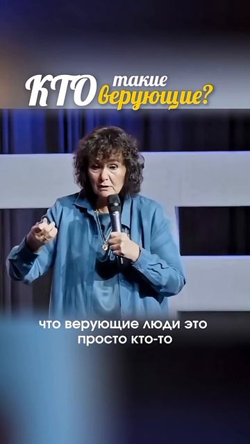 Кто такие Верующие #маринатаргакова #вера #бог #религия #мудрость #отношения #счастье #любовь смотреть онлайн