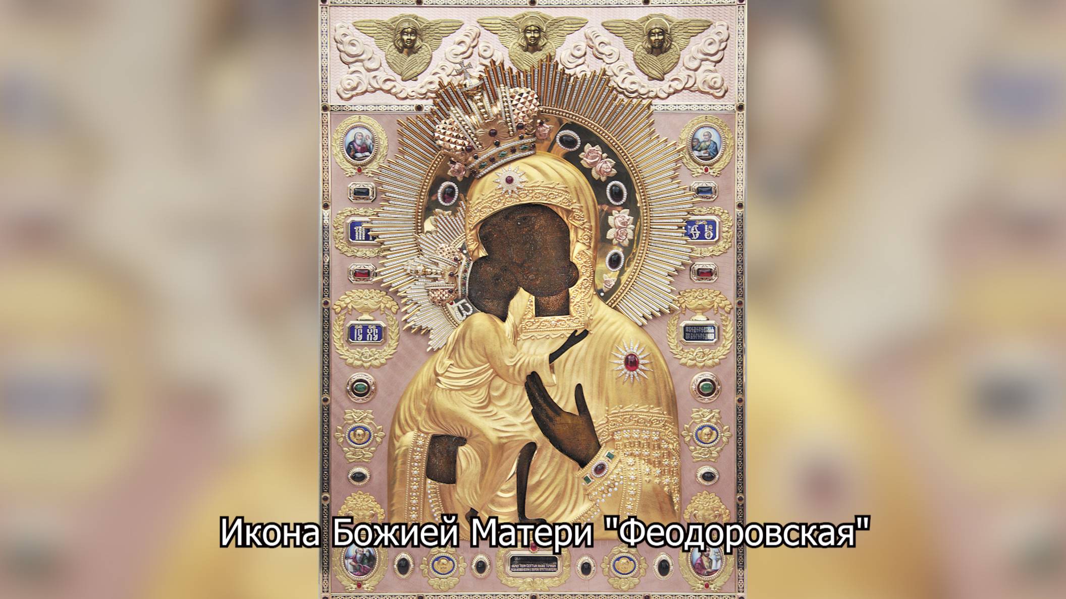 Феодоровская икона Божией Матери. Православный календарь 29 августа 2025 смотреть онлайн