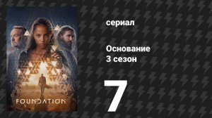 Основание 3 сезон 7 серия «Конец Основания» (сериал, 2025)