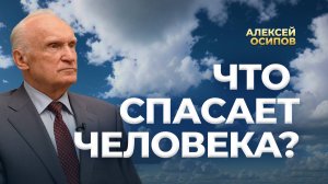 Что спасает человека? / А.И. Осипов
