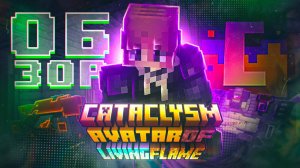 ЭТИ БОССЫ УЖЕ ИЗМЕНИЛИ МАЙНКРАФТ | L_Ender's Cataclysm (Первая часть)