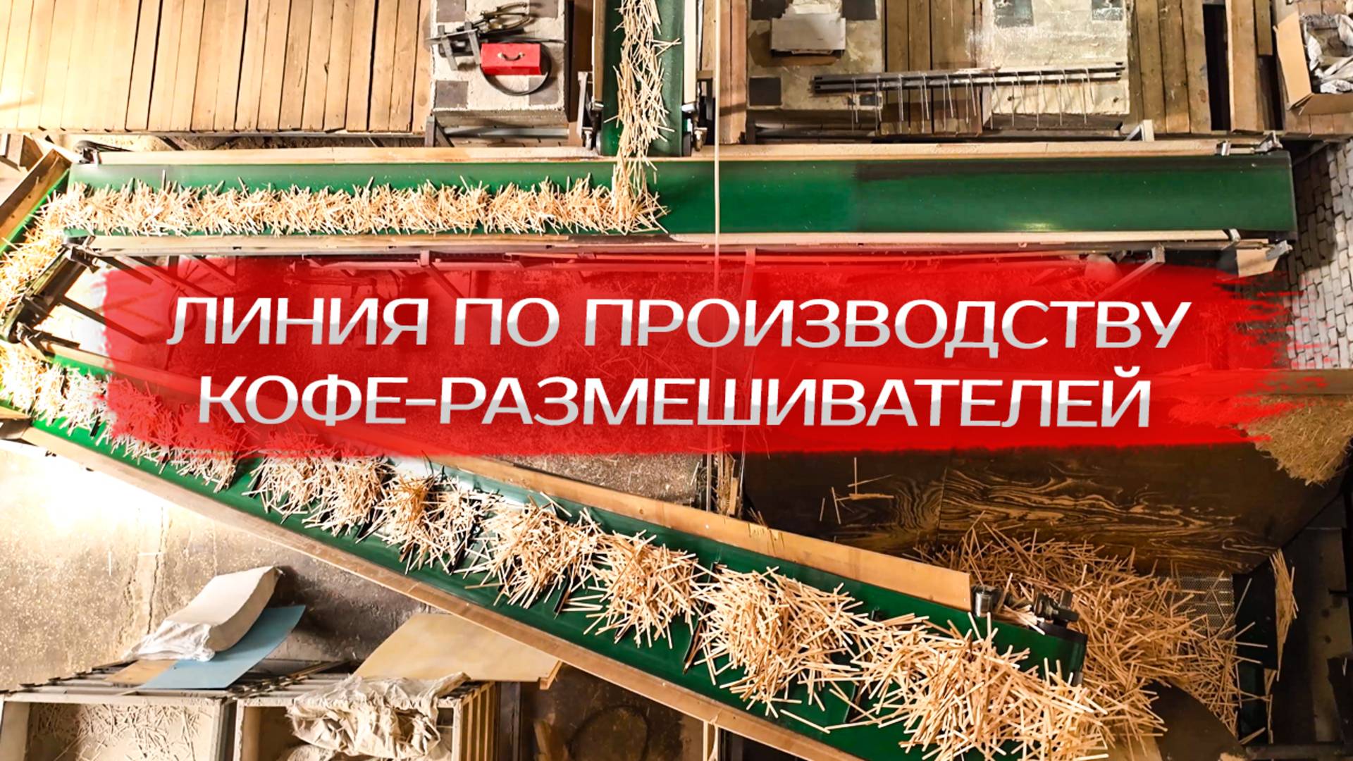 Линия по производству кофе-размешивателей смотреть онлайн