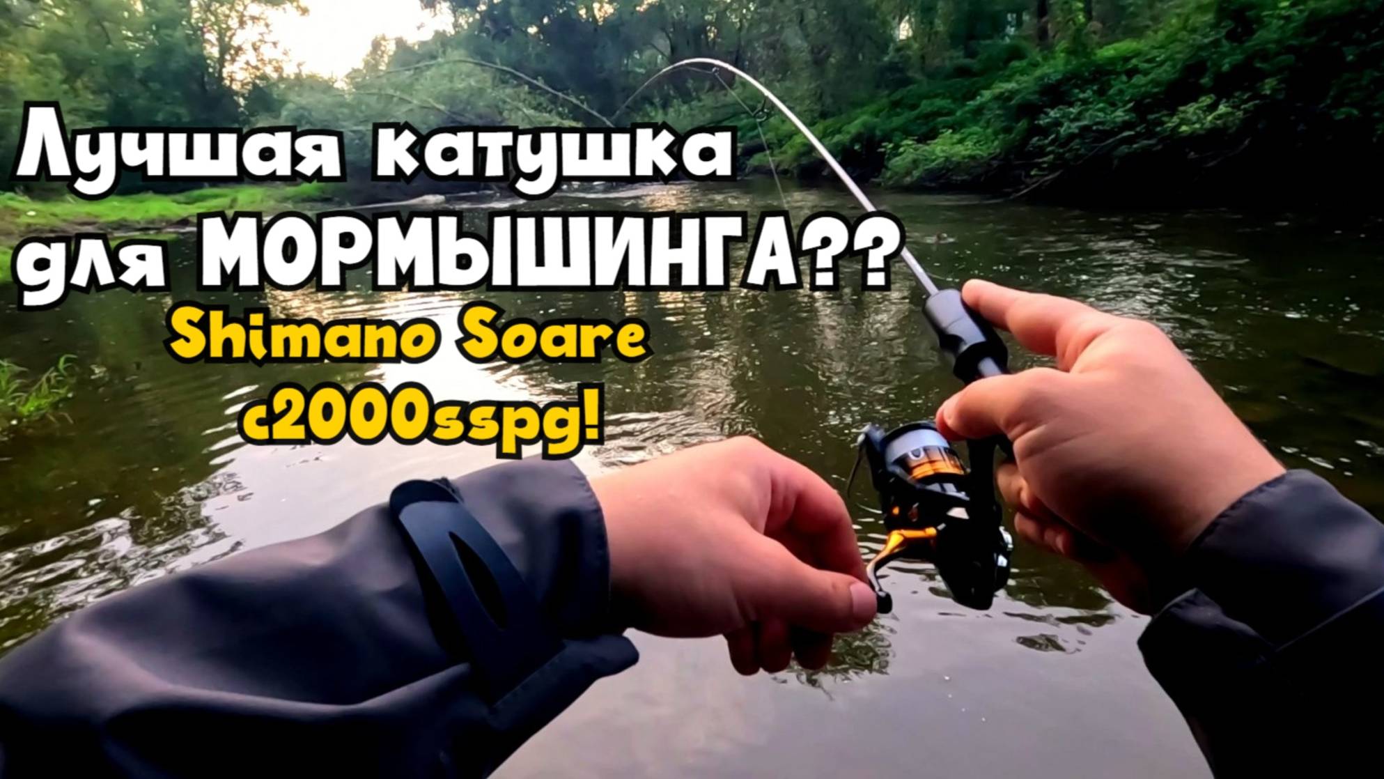 Лучшая катушка для Мормышинга??? Shimano Soare C2000sspg!