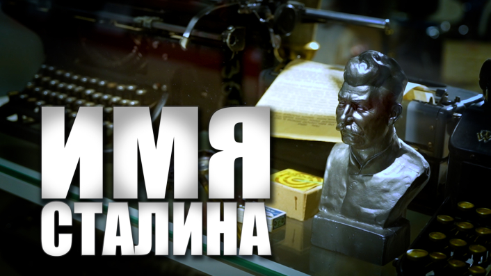 Специальный репортаж «Имя Сталина» смотреть онлайн