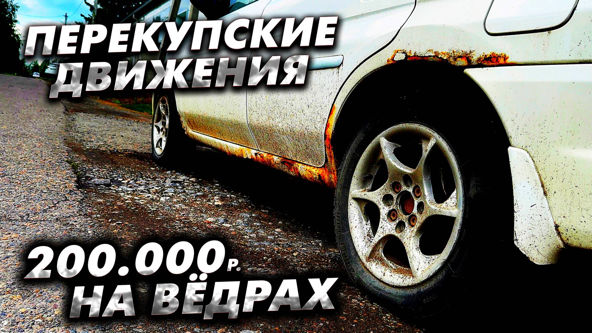 Купил шесть машин и заработал 200К. Прибыль на тачках по низу рынка