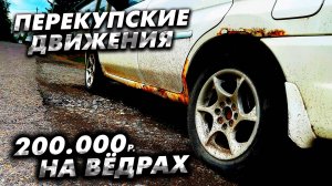 Купил шесть машин и заработал 200К. Прибыль на тачках по низу рынка