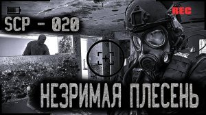 SCP-020. НЕЗРИМАЯ ПЛЕСЕНЬ. УЖАСЫ. МИСТИКА. ХОРРОР. АУДИОКНИГА.
