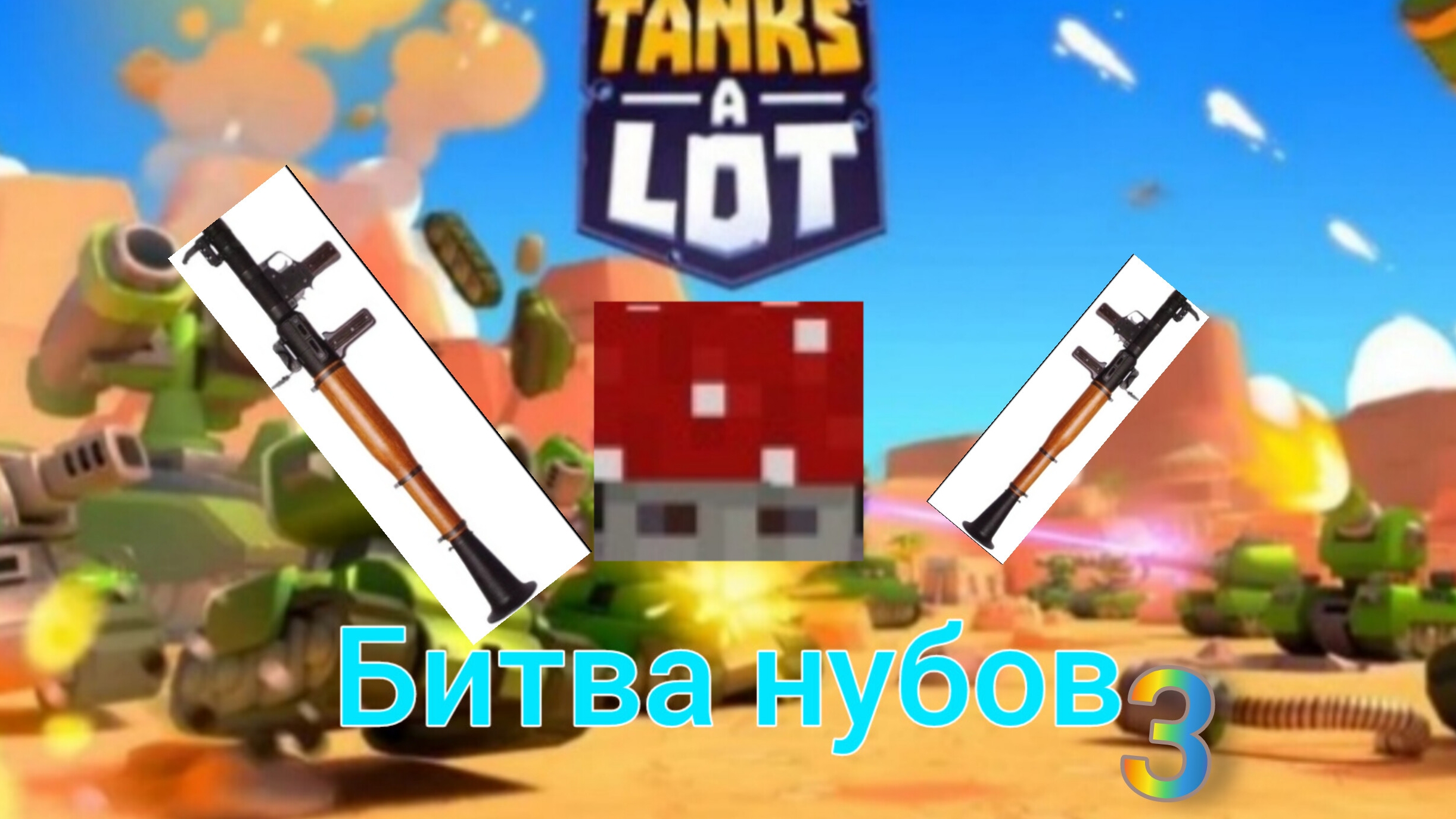 битва нубов 3 часть. как пользоваться ракетами.